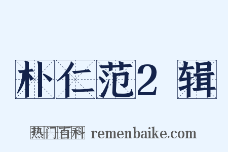 朴仁范2辑是什么意思的图片